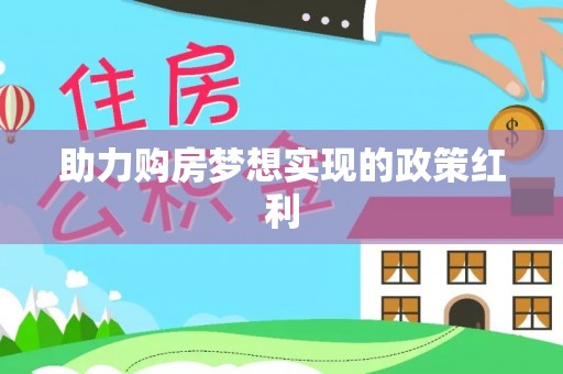 长葛助力购房梦想实现的政策红利