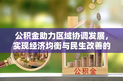 长葛公积金助力区域协调发展，实现经济均衡与民生改善的新路径