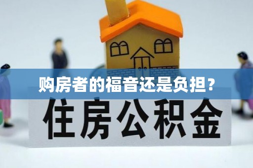 长葛购房者的福音还是负担？