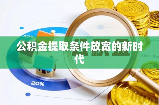 长葛公积金提取条件放宽的新时代
