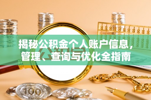 长葛揭秘公积金个人账户信息，管理、查询与优化全指南