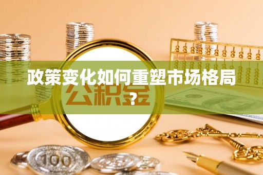 长葛政策变化如何重塑市场格局？