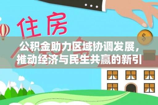 长葛公积金助力区域协调发展，推动经济与民生共赢的新引擎