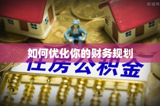长葛如何优化你的财务规划