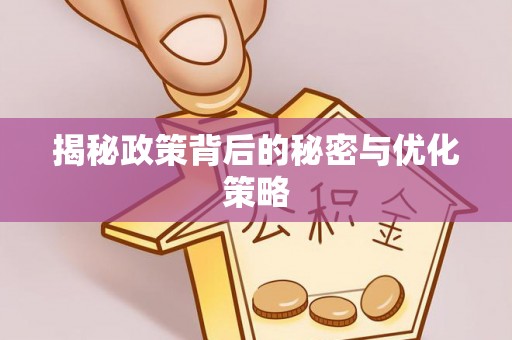 长葛揭秘政策背后的秘密与优化策略