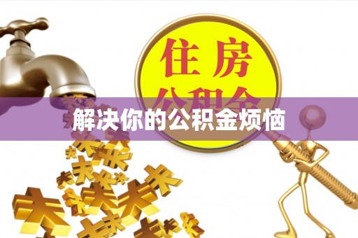 长葛解决你的公积金烦恼