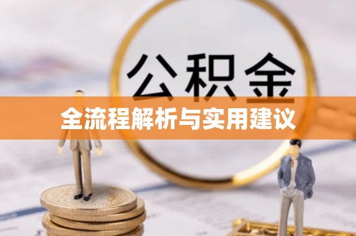 长葛全流程解析与实用建议