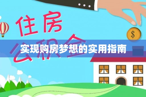 长葛实现购房梦想的实用指南