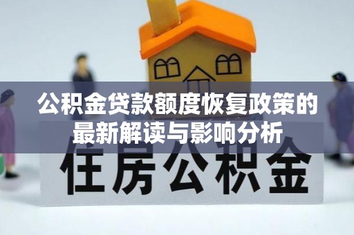 长葛公积金贷款额度恢复政策的最新解读与影响分析