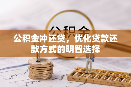 长葛公积金冲还贷，优化贷款还款方式的明智选择