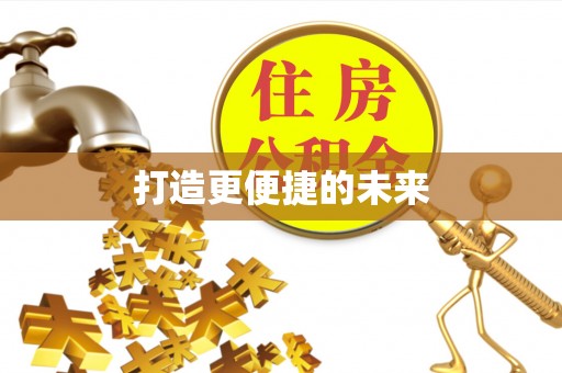 长葛打造更便捷的未来