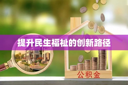 长葛提升民生福祉的创新路径