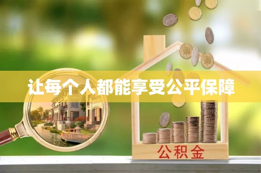 长葛让每个人都能享受公平保障