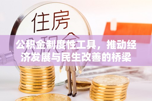 长葛公积金制度性工具，推动经济发展与民生改善的桥梁