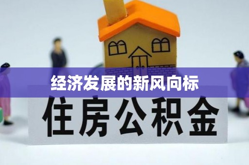 长葛经济发展的新风向标