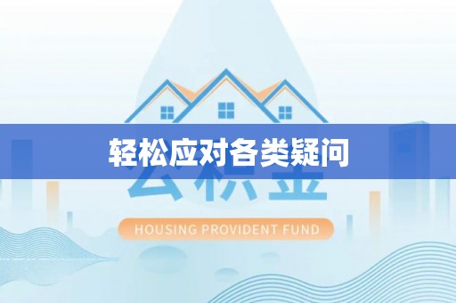 长葛轻松应对各类疑问