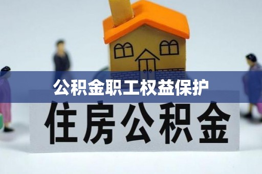 长葛公积金职工权益保护