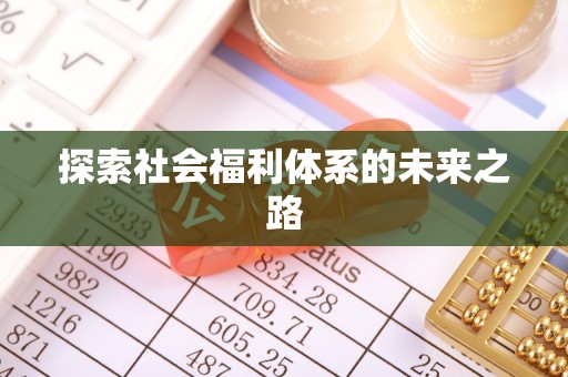 长葛探索社会福利体系的未来之路