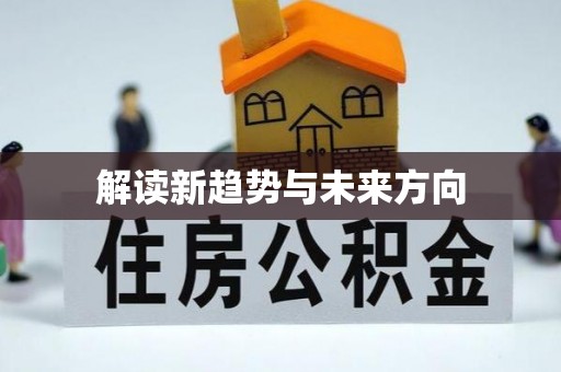 长葛解读新趋势与未来方向
