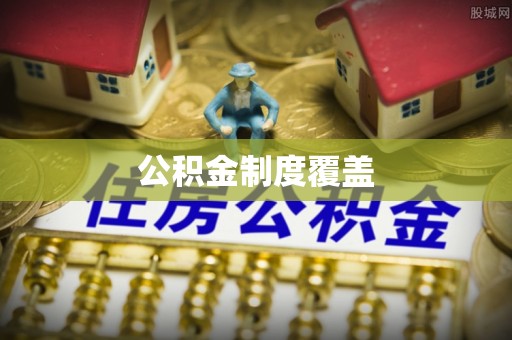 长葛公积金制度覆盖