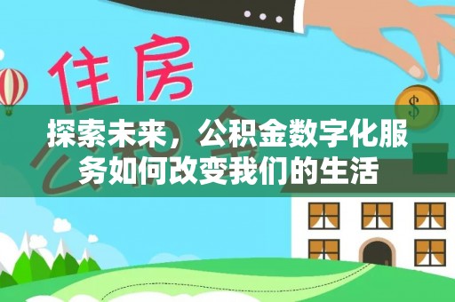 长葛探索未来，公积金数字化服务如何改变我们的生活
