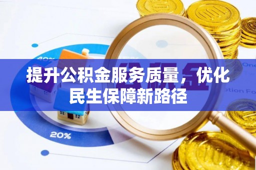 长葛提升公积金服务质量，优化民生保障新路径