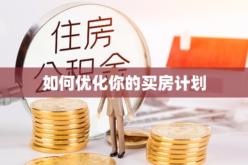 长葛如何优化你的买房计划