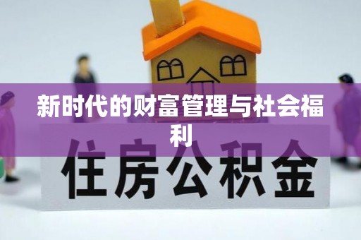 长葛新时代的财富管理与社会福利