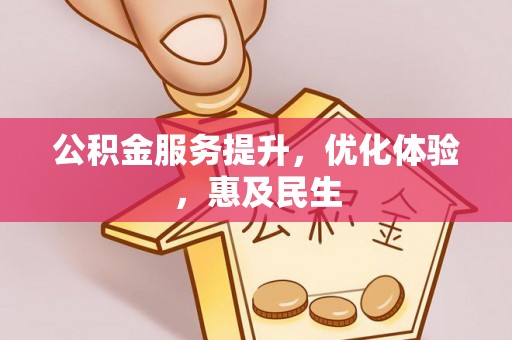 长葛公积金服务提升，优化体验，惠及民生