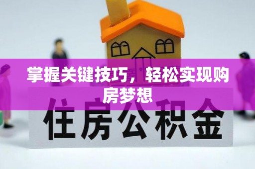 长葛掌握关键技巧，轻松实现购房梦想