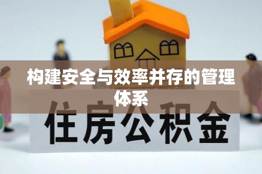 长葛构建安全与效率并存的管理体系