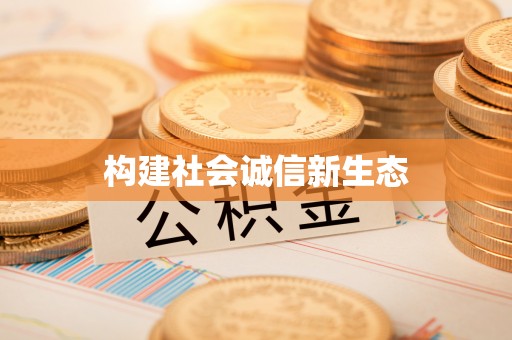 长葛构建社会诚信新生态
