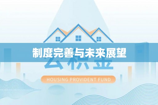 长葛制度完善与未来展望