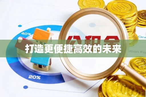 长葛打造更便捷高效的未来