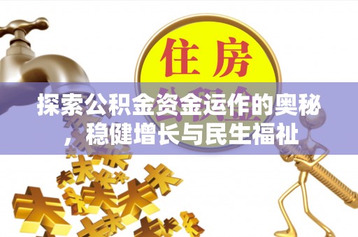 长葛探索公积金资金运作的奥秘，稳健增长与民生福祉