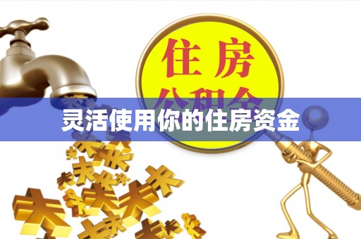 长葛灵活使用你的住房资金
