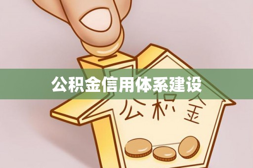 长葛公积金信用体系建设