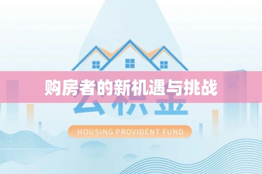 长葛购房者的新机遇与挑战