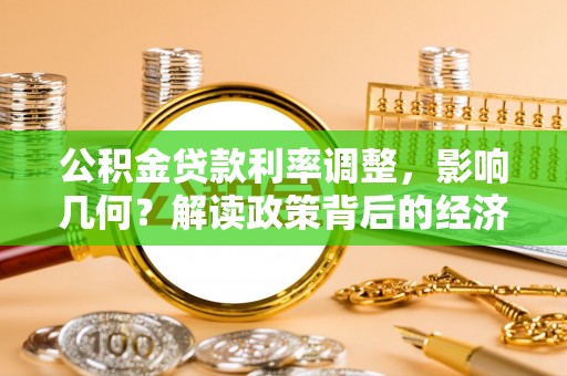 长葛公积金贷款利率调整，影响几何？解读政策背后的经济逻辑