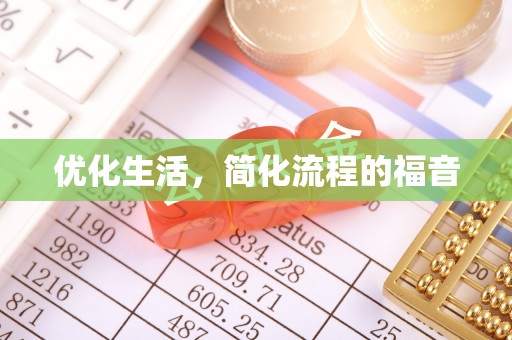 长葛优化生活，简化流程的福音