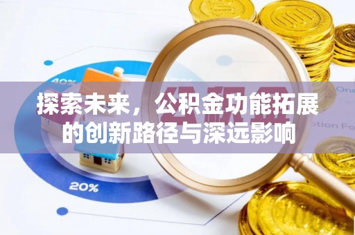 长葛探索未来，公积金功能拓展的创新路径与深远影响