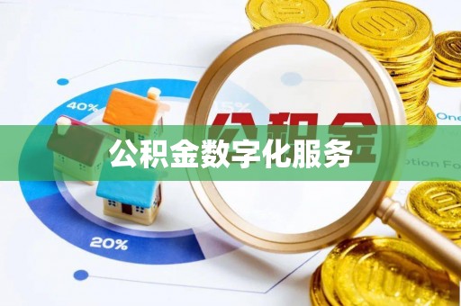 长葛公积金数字化服务