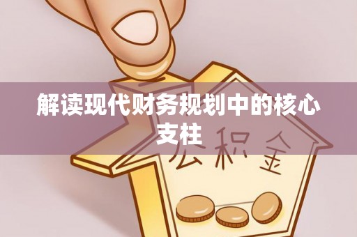 长葛解读现代财务规划中的核心支柱