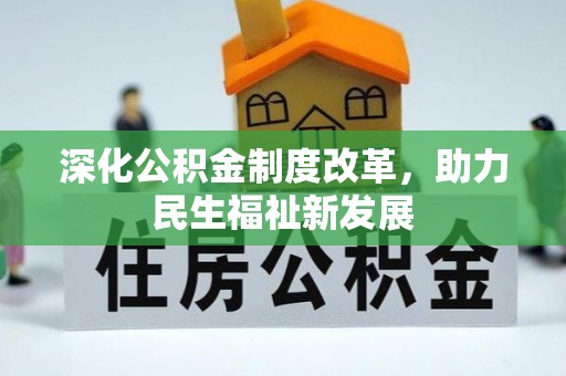 长葛深化公积金制度改革，助力民生福祉新发展