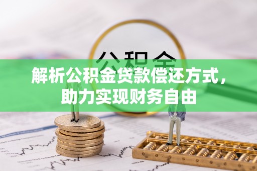 长葛解析公积金贷款偿还方式，助力实现财务自由