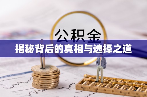 长葛揭秘背后的真相与选择之道