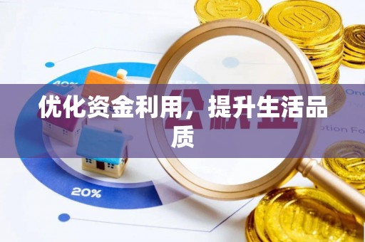 长葛优化资金利用，提升生活品质