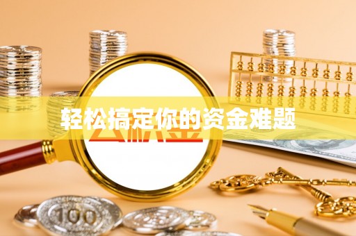长葛轻松搞定你的资金难题