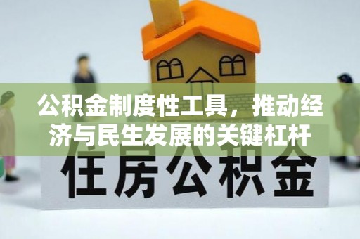 长葛公积金制度性工具，推动经济与民生发展的关键杠杆