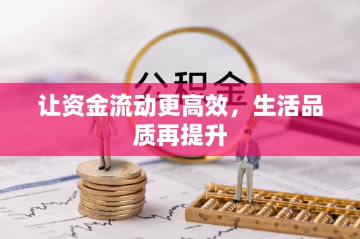 长葛让资金流动更高效，生活品质再提升